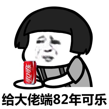蘑菇头给大佬端82年可乐-蘑菇头,给大佬,端东西
