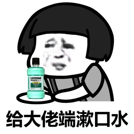 蘑菇头给大佬端漱口水-蘑菇头,给大佬,端东西