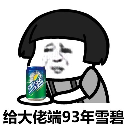 蘑菇头给大佬端93年雪碧-蘑菇头,给大佬,端东西