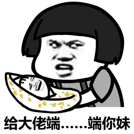 蘑菇头给大佬端。。端你妹-蘑菇头,给大佬,端东西