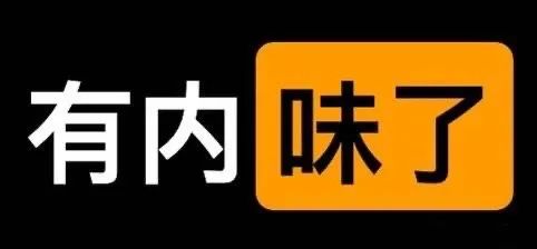 porhub表情-有内味了-pornhub,恶搞