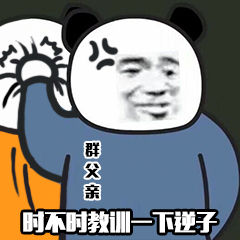 群父亲时不时教训一下逆子-熊猫头,群父亲,搞笑