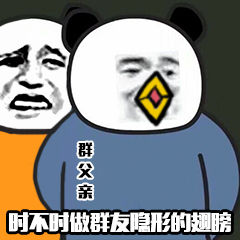 群父亲时不时做群友隐形的翅膀-熊猫头,群父亲,搞笑