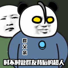 群父亲时不时做群友背后的超人-熊猫头,群父亲,搞笑