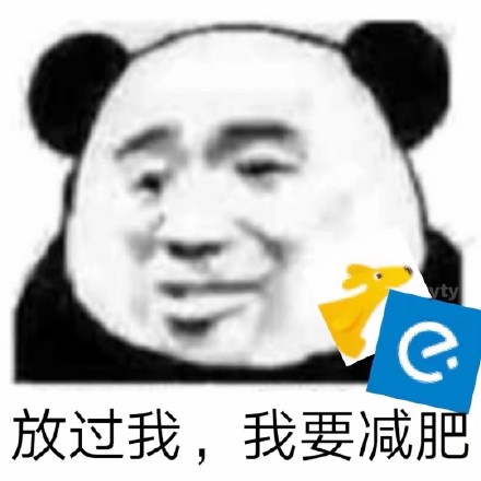 熊猫头：放过我，我要减肥（饿了么，美团）-放过我,熊猫头,搞笑