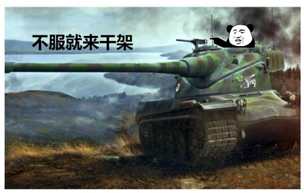 熊猫头开坦克：不服就来干架-坦克,熊猫头,装逼