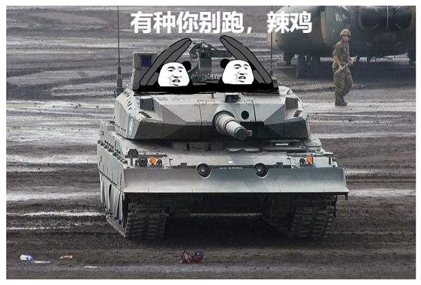 熊猫头开坦克：有种你别跑，辣鸡-坦克,熊猫头,装逼