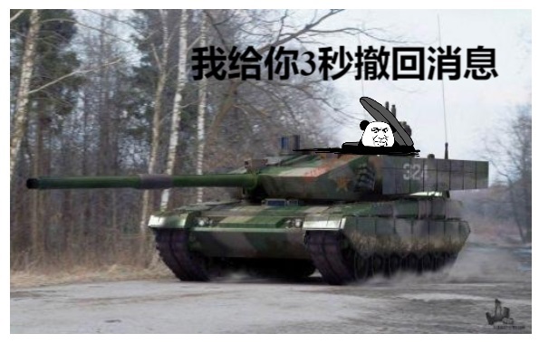 熊猫头开坦克：我给你三秒撤回消息-坦克,熊猫头,装逼