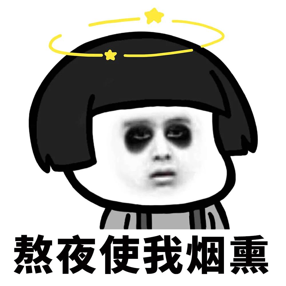 蘑菇头：熬夜使我烟熏-当代年轻人,蘑菇头,熬夜