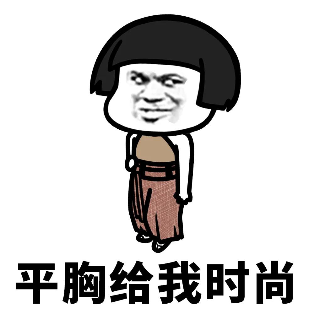 蘑菇头：平胸给我时尚-当代年轻人,蘑菇头,平胸