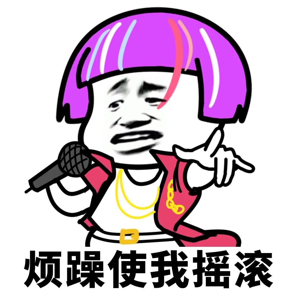蘑菇头：烦躁使我摇滚-当代年轻人,蘑菇头,烦躁