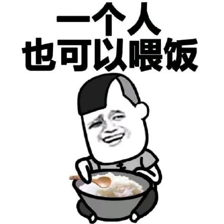 一个人也可以喂饭-一个人,三七分
