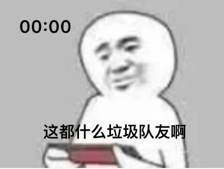 00:00 这都什么垃圾队友啊