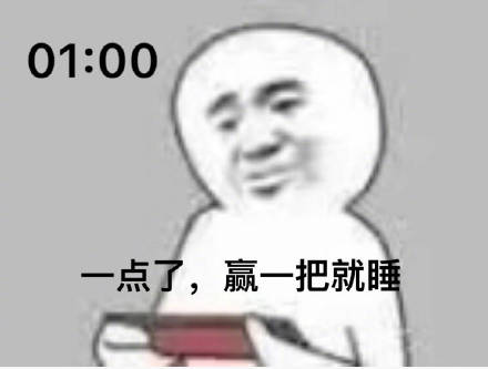 01:00 一点了赢一把就睡