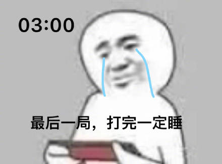 03:00 最后一局，打完一定睡-打游戏,熬夜,再来一把
