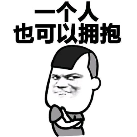 一个人也可以拥抱-一个人,三七分