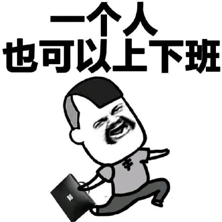 一个人也可以上下班-一个人,三七分