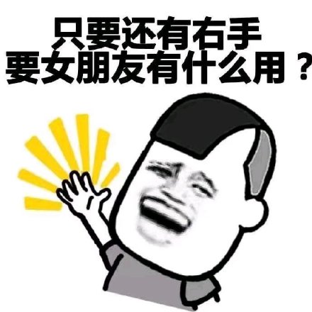 只要还有右手，要女朋友有什么用-一个人,三七分