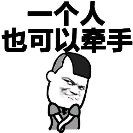 一个人也可以牵手-一个人,三七分
