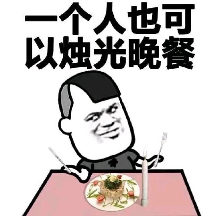 一个人也可以烛光晚餐-一个人,三七分