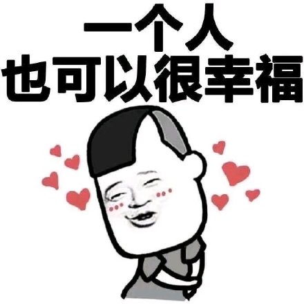 一个人也可以很幸福-一个人,三七分