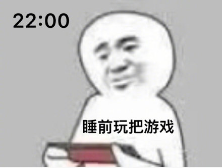 22:00 睡前玩把游戏