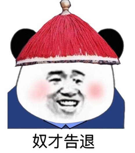 熊猫头太监：奴才告退-熊猫头,太监表情包