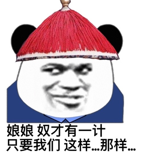 熊猫头太监：娘娘_奴才有一计-熊猫头,太监表情包