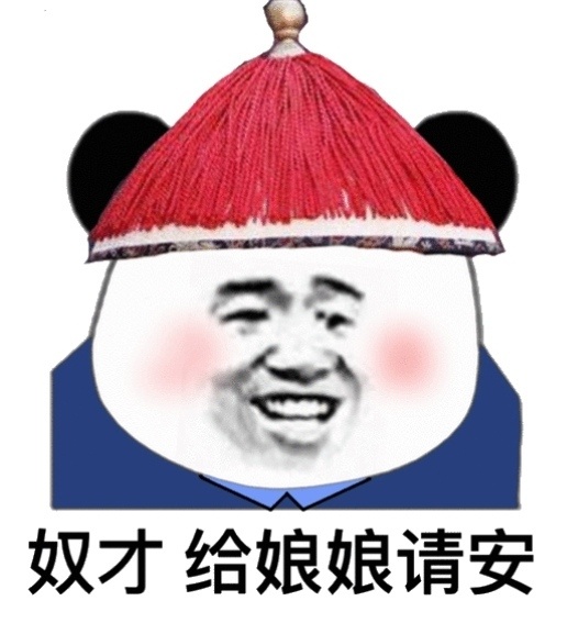 熊猫头太监：给娘娘请安-熊猫头,太监表情包