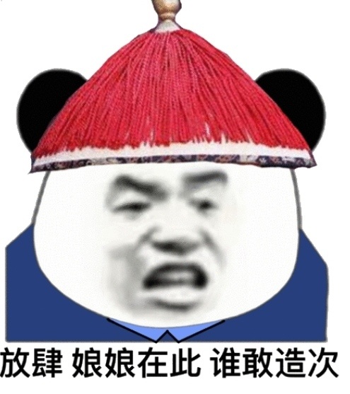 熊猫头太监：放肆_娘娘在此_谁敢造次-熊猫头,太监表情包