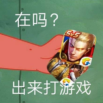 派大星伸手表情包在吗-出来打游戏