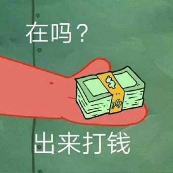 派大星伸手表情包在吗-出来打钱-