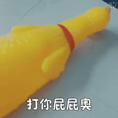 搞笑尖叫鸡表情包-打你屁屁-