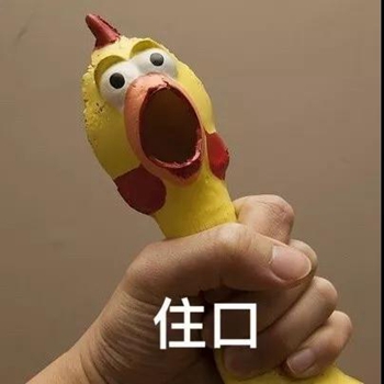 搞笑尖叫鸡表情包-住口-