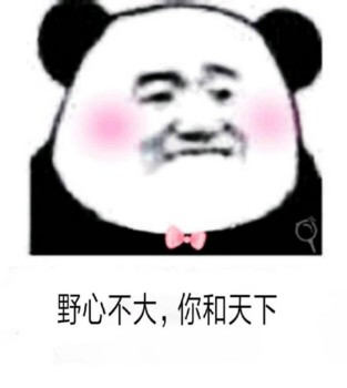 熊猫头撩汉撩妹骚话表情包-2