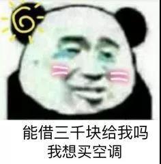 熊猫头开空调啊表情包-1 