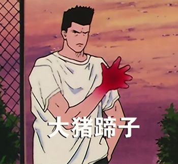灌篮高手搞笑表情包-6 -