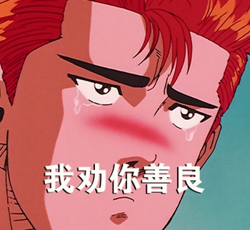灌篮高手搞笑表情包-7 -