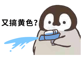小企鹅喷水枪怼人gif动图表情包-17