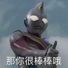 沙雕奥特曼表情包-14-