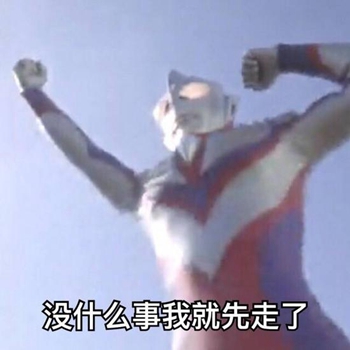 沙雕奥特曼表情包-17-