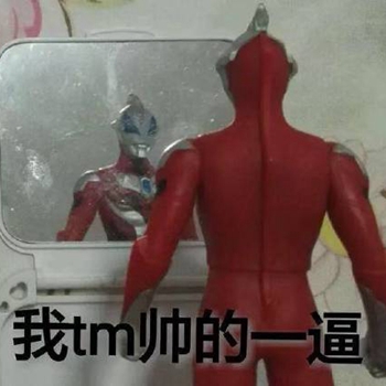 沙雕奥特曼表情包-19-