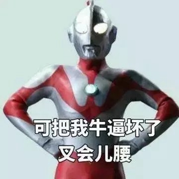 沙雕奥特曼表情包-20-