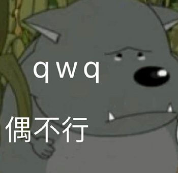 蕉太狼表情包-偶不行