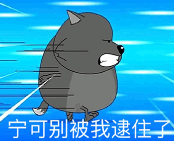 蕉太狼表情包-宁可别被我逮住了-
