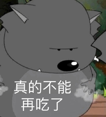 蕉太狼表情包-真的不能再吃了-