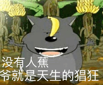 蕉太狼表情包-爷就是天生的猖狂-