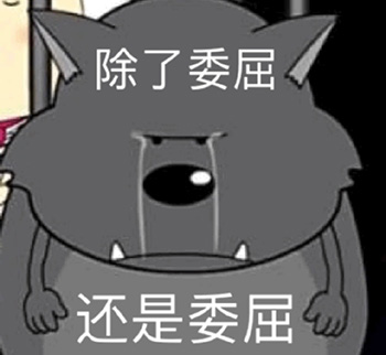 蕉太狼表情包-除了委屈还是委屈