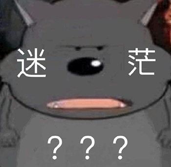 蕉太狼表情包-迷茫-