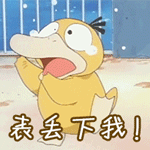 可爱动态gif可达鸭表情包-表丢下我